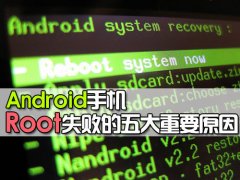 Android手机Root失败的五大重要原因