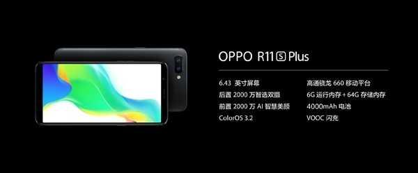 OPPOR11sPlus手机参数如何？全面屏设计+骁龙660