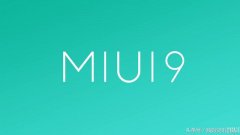 两款小米手机再获miui 9.2更新，刷机包放出：更流畅，更稳定