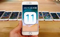 苹果iOS 11.3正式版什么时候更新推送？