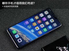 全面屏手机的浪潮，哪些手机才值得我们考虑？