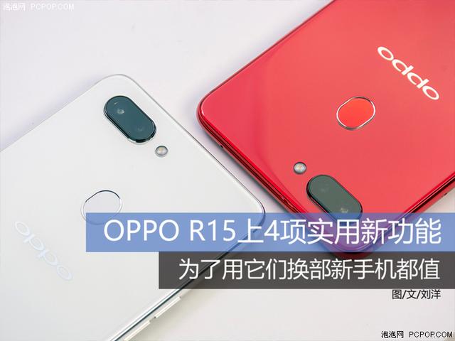 OPPO R15上4项实用新功能 为了用它们换部新手机都值