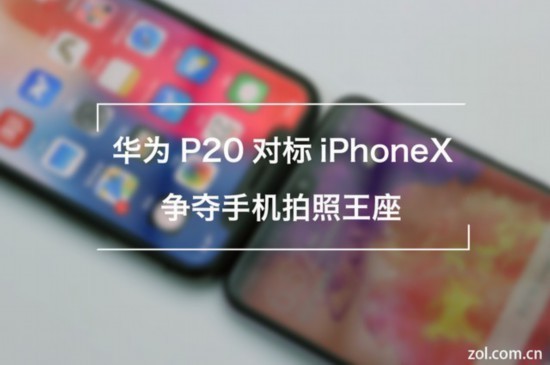 华为P20 Pro对标iPhoneX 争夺拍照王座 