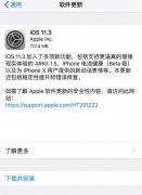 iOS 11.3更新 增加电池管理可刷公交卡