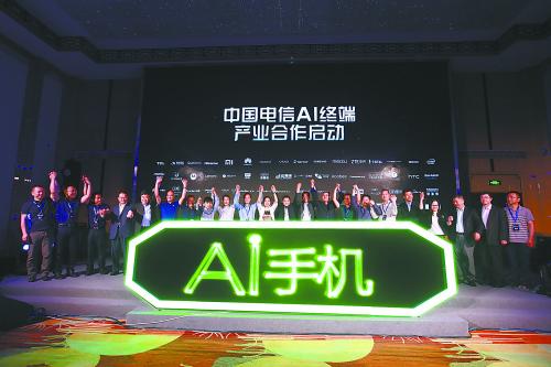 图片说明：17日，中国电信首次提出AI手机的行业标准。