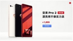 锤子科技推出坚果pro2特别版，标配6GB RAM，1899元起