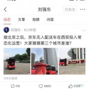 刘强东：京东配送机器人在西安常态化运营，下一站去