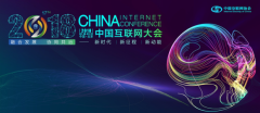 大咖云集的中国互联网大会，给了金融业哪些新启示？