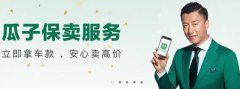 卖车新体验 瓜子保卖“五大实惠”捕获卖家芳心