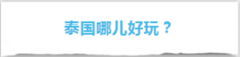 泰国10个好好玩的地方推荐 （多图预警）