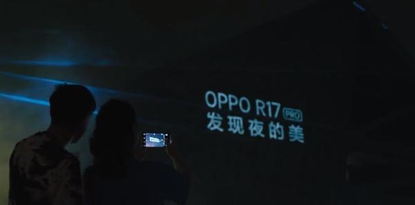OPPO R17系列正式官宣 夜拍大幅增强？