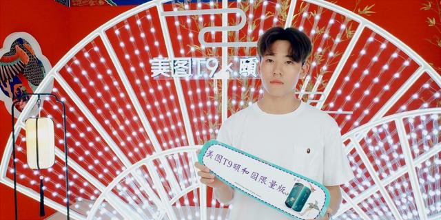 美图T9颐和园限量版引领国风自拍新时尚,自拍体验点登陆上海