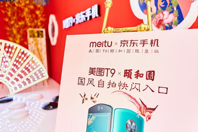 美图T9颐和园限量版引领国风自拍新时尚,自拍体验点登陆上海