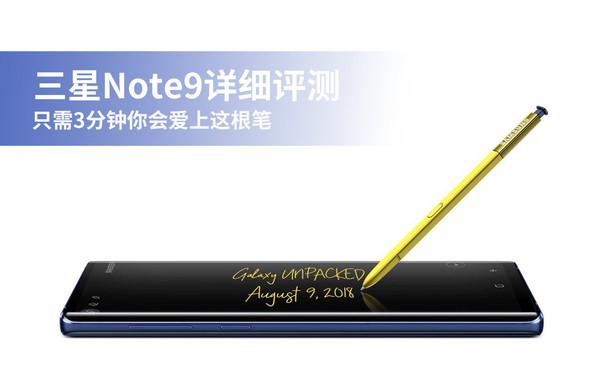 三星Note9评测 只需3分钟你会爱上这根笔