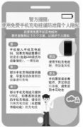 警方提醒：使用免费手机充电桩谨防泄露个人隐私