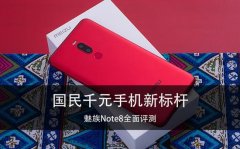 魅族Note8全面评测 国民千元手机新标杆