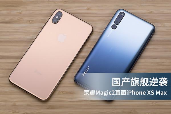 荣耀Magic2直面iPhone XS 国产旗舰逆袭