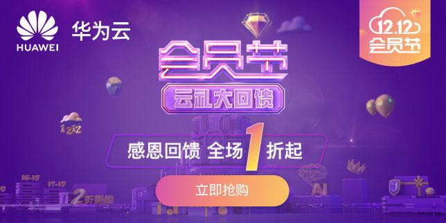 华为云会员节产品特惠1折起