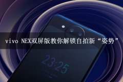 vivo NEX双屏版教你解锁自拍新“姿势”