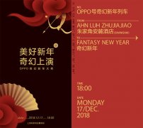 12.17上海OPPO奇幻新年即将上演！