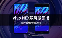 vivo NEX双屏版领衔 国产超新旗舰全集结