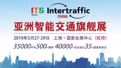 瞄准未来趋势2019亚洲智能交通展为新一轮智能交通产业