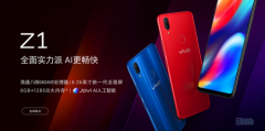 最超值660 vivo Z1直降100