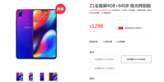 vivo Z1最高直降200元 入手价1298元起