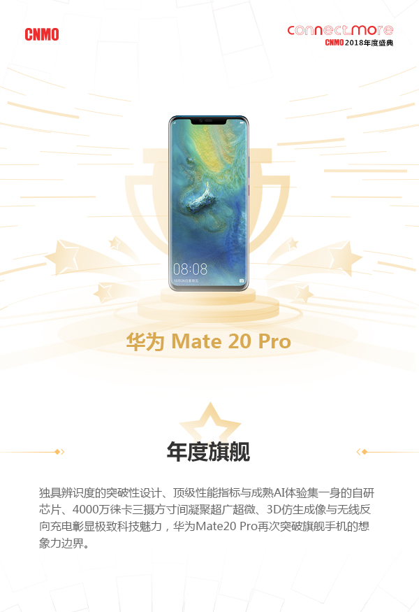 华为Mate 20 Pro获2018“年度旗舰”大奖