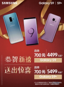 三星手机新年放价 Galaxy S9系列700元优惠 A8s开卖