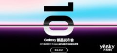 三星Galaxy新品发布会确定2月21日举行，新品不止三星S10