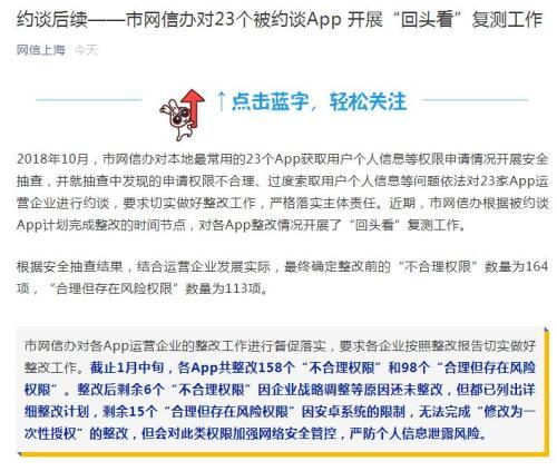 上海公布23家申请不合理权限APP“回头看”结果