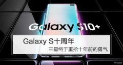 Galaxy S十周年，三星终于重拾十年前的勇气