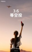 等空投 魅族Note9 3月6号北京发布
