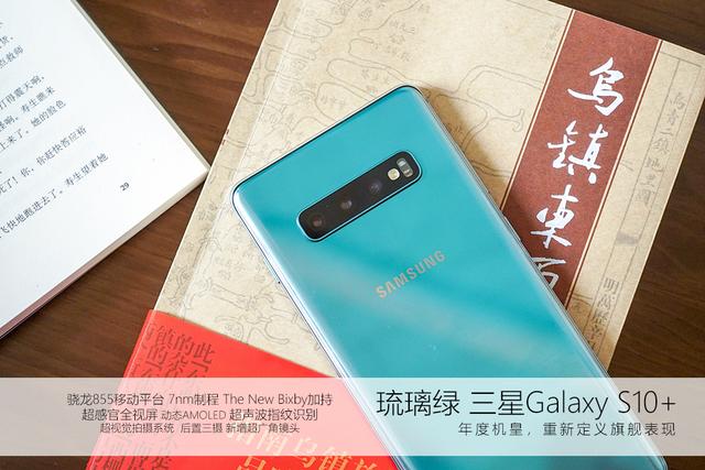 一见心动的清新 三星Galaxy S10+琉璃绿图赏