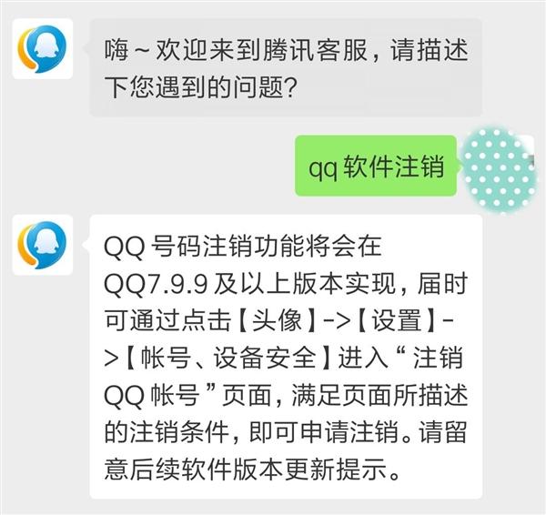 腾讯：手机QQ v7.9.9版本将上线QQ号注销功能