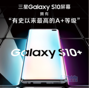 三星Galaxy S10屏幕获专业机构最高A+等级