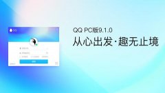 QQ v9.1.0 正式版发布