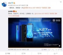 vivo X27发布会或许有“彩蛋” 一款神秘机型亮相X27宣传片