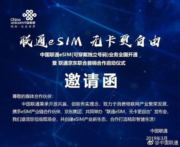 中国联通公布eSIM发布会邀请函 全国可用值得期待！