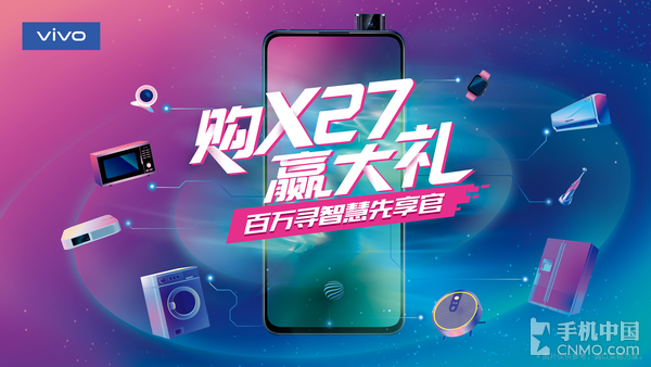 vivo X27火热开售惊喜不断！购机还能抽取家电礼包