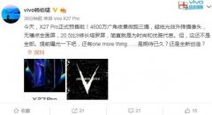 vivo X27 Pro开启预售 产品经理爆料“One more thing ”