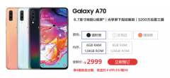 三星Galaxy A70新机开启预售：屏下指纹解锁2999起