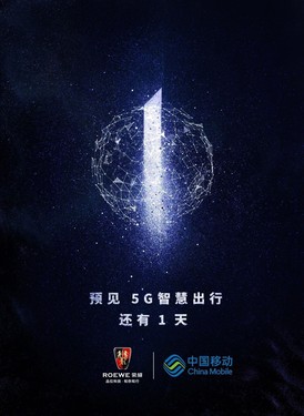 荣威与中国移动预见5G智慧出行海报