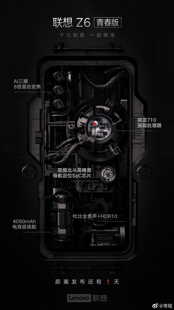 联想Z6青春版明天发布：北斗导航+骁龙710