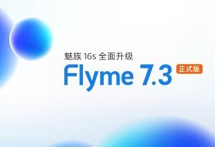 魅族16s 更新 Flyme 7.3 稳定版，让你的手机更畅快
