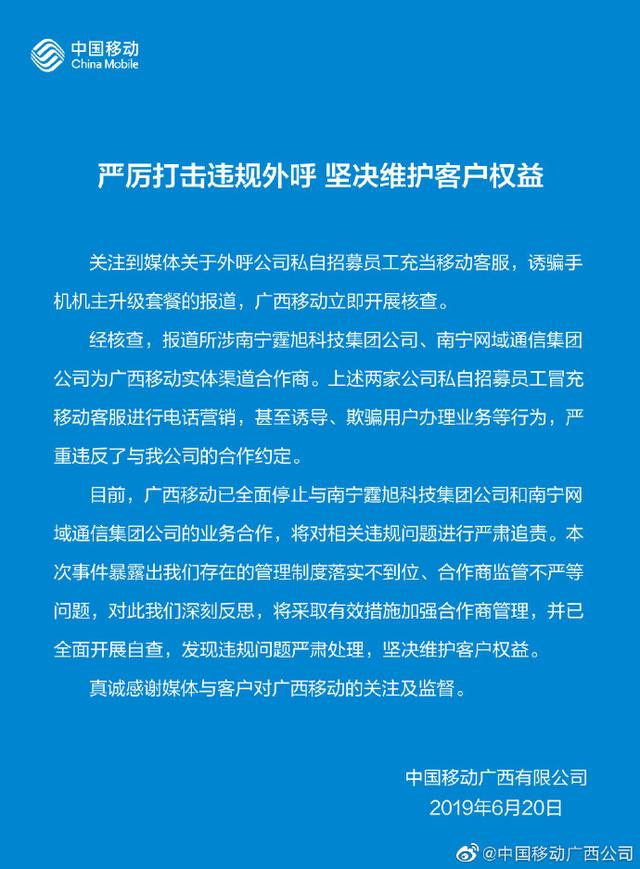中移动回应资费套餐升级骗局:已停止合作