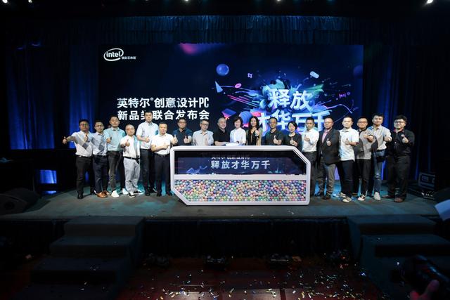 科技驱动艺术创新!英特尔创意设计PC隆重发布
