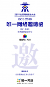 唯一网络受邀参加2019北京网络安全大会 四重优惠抢先