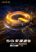 5G全速进化！万众期待的iQOO Pro明日北京发布，你准备好